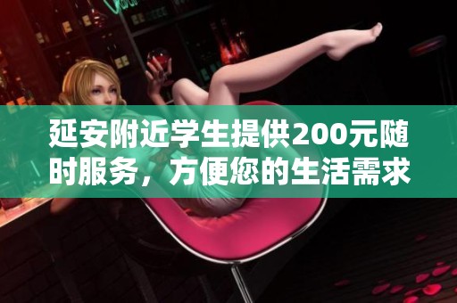 延安附近学生提供200元随时服务，方便您的生活需求