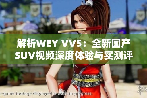 解析WEY VV5：全新国产SUV视频深度体验与实测评测