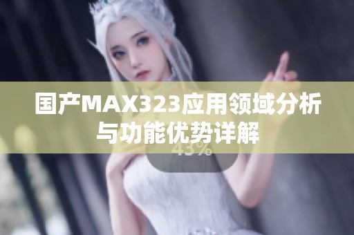 国产MAX323应用领域分析与功能优势详解