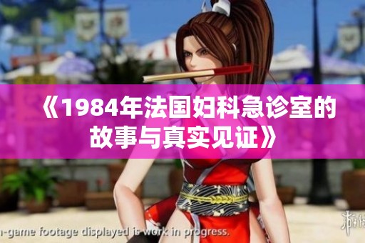 《1984年法国妇科急诊室的故事与真实见证》