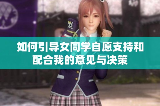 如何引导女同学自愿支持和配合我的意见与决策