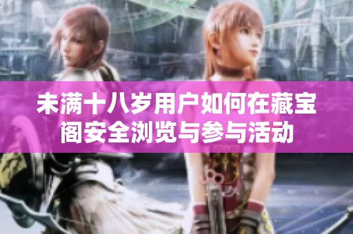未满十八岁用户如何在藏宝阁安全浏览与参与活动