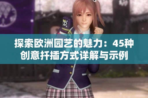 探索欧洲园艺的魅力：45种创意扦插方式详解与示例