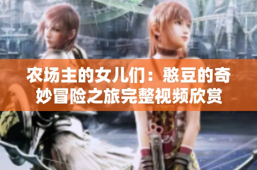 农场主的女儿们：憨豆的奇妙冒险之旅完整视频欣赏