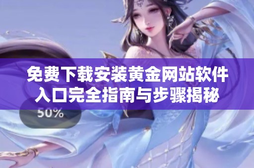 免费下载安装黄金网站软件入口完全指南与步骤揭秘