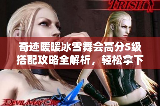 奇迹暖暖冰雪舞会高分S级搭配攻略全解析，轻松拿下高分！