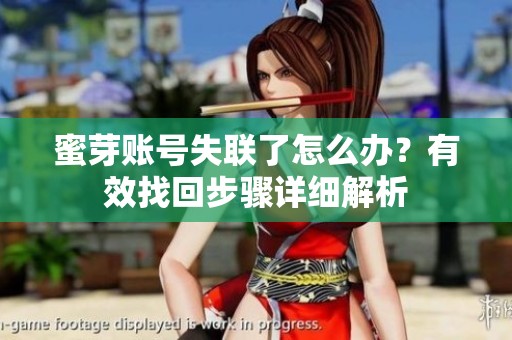 蜜芽账号失联了怎么办？有效找回步骤详细解析