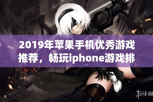 2019年苹果手机优秀游戏推荐，畅玩iphone游戏排行榜一览