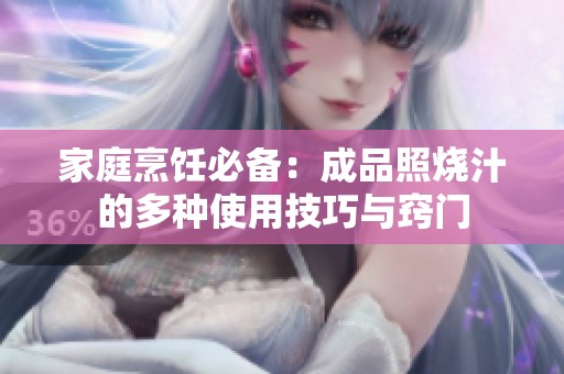 家庭烹饪必备：成品照烧汁的多种使用技巧与窍门
