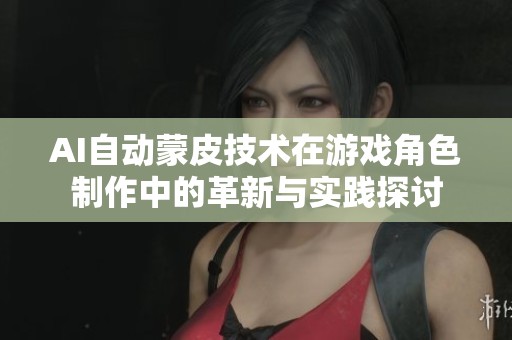 AI自动蒙皮技术在游戏角色制作中的革新与实践探讨