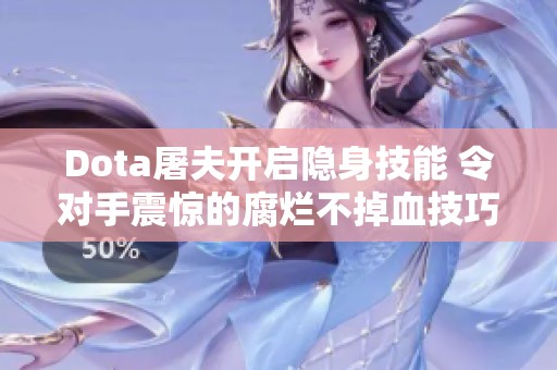 Dota屠夫开启隐身技能 令对手震惊的腐烂不掉血技巧