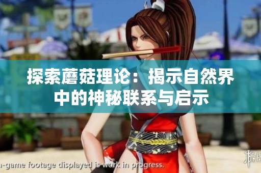 探索蘑菇理论：揭示自然界中的神秘联系与启示
