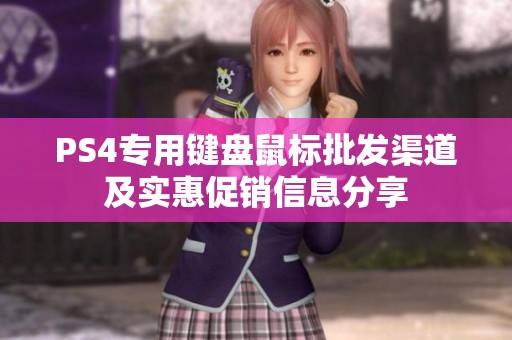 PS4专用键盘鼠标批发渠道及实惠促销信息分享