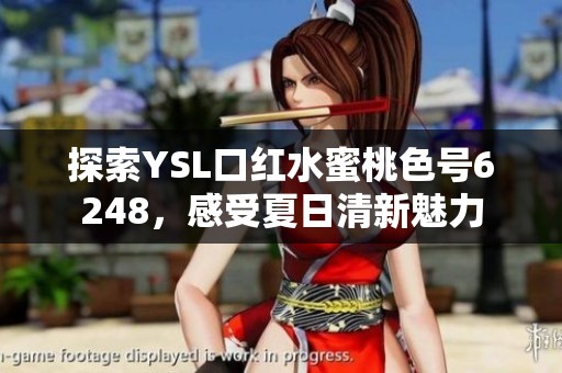 探索YSL口红水蜜桃色号6248，感受夏日清新魅力