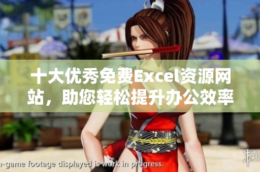 十大优秀免费Excel资源网站，助您轻松提升办公效率