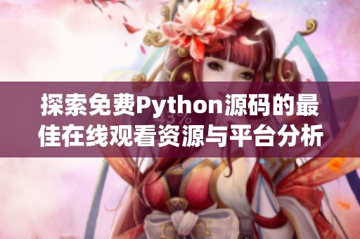 探索免费Python源码的最佳在线观看资源与平台分析