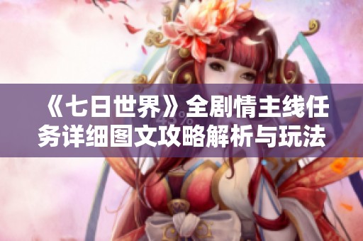 《七日世界》全剧情主线任务详细图文攻略解析与玩法指南