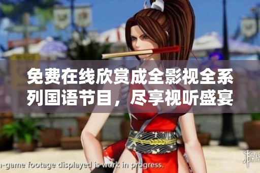 免费在线欣赏成全影视全系列国语节目，尽享视听盛宴