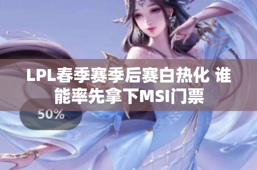 LPL春季赛季后赛白热化 谁能率先拿下MSI门票