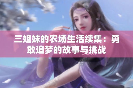 三姐妹的农场生活续集：勇敢追梦的故事与挑战