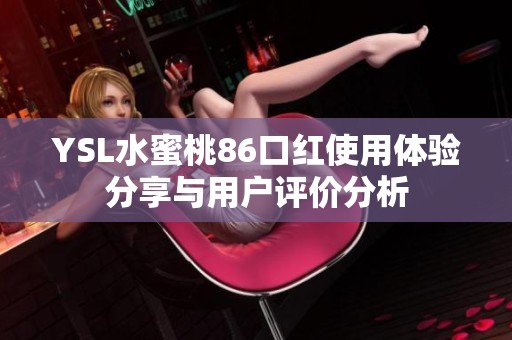 YSL水蜜桃86口红使用体验分享与用户评价分析