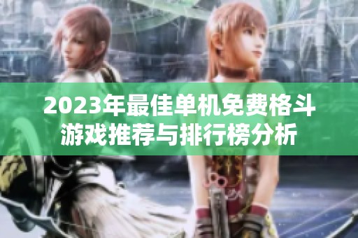 2023年最佳单机免费格斗游戏推荐与排行榜分析