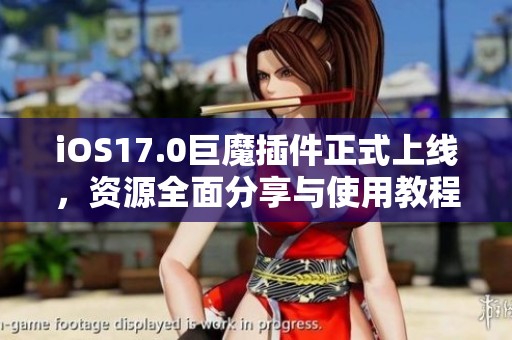 iOS17.0巨魔插件正式上线，资源全面分享与使用教程