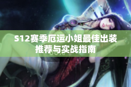 S12赛季厄运小姐最佳出装推荐与实战指南