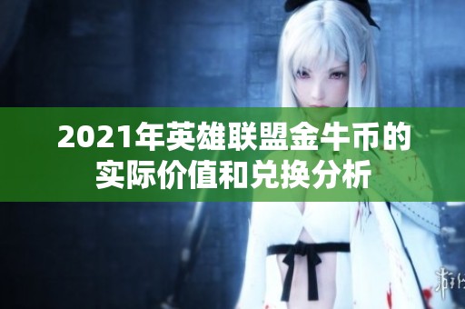 2021年英雄联盟金牛币的实际价值和兑换分析