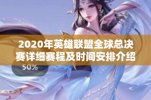 2020年英雄联盟全球总决赛详细赛程及时间安排介绍