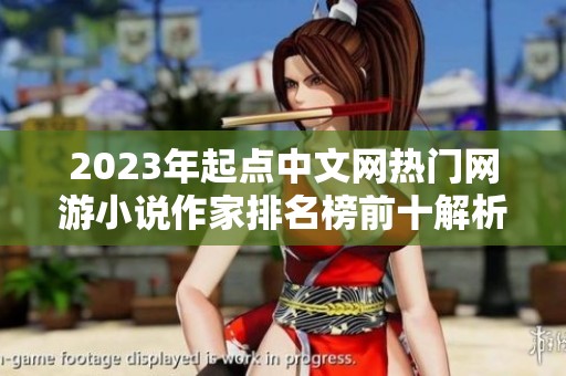 2023年起点中文网热门网游小说作家排名榜前十解析