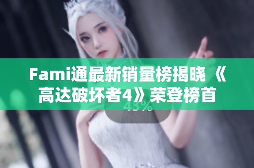 Fami通最新销量榜揭晓 《高达破坏者4》荣登榜首