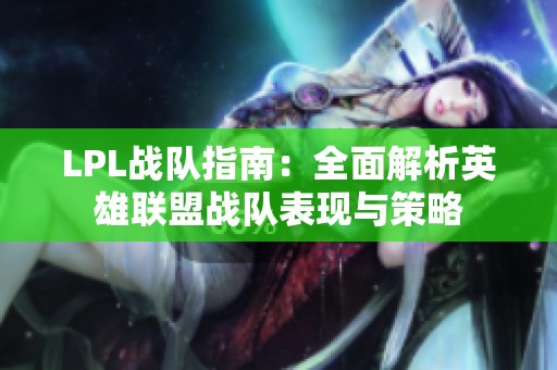 LPL战队指南：全面解析英雄联盟战队表现与策略