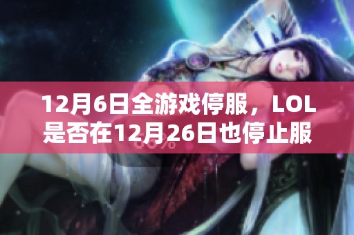 12月6日全游戏停服，LOL是否在12月26日也停止服务？