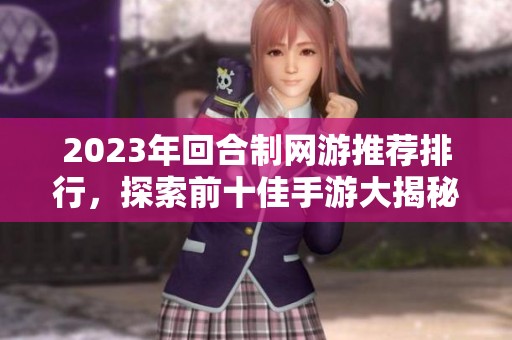 2023年回合制网游推荐排行，探索前十佳手游大揭秘