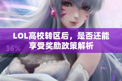 LOL高校转区后，是否还能享受奖励政策解析