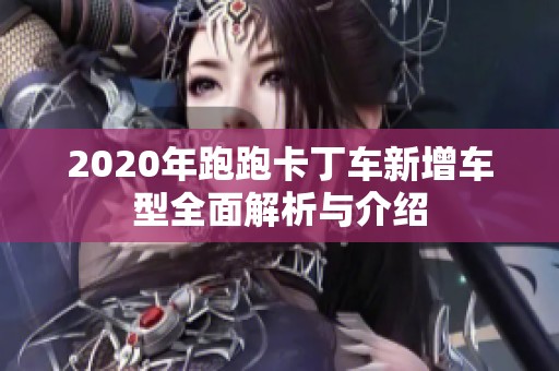 2020年跑跑卡丁车新增车型全面解析与介绍