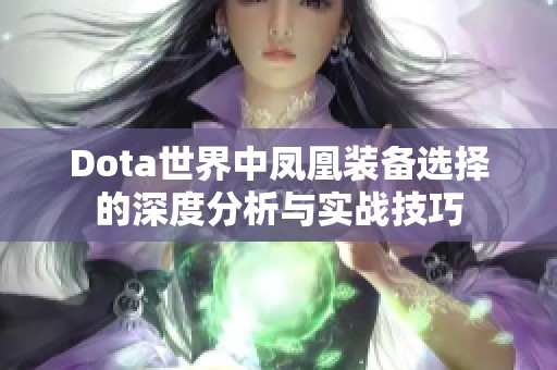 Dota世界中凤凰装备选择的深度分析与实战技巧
