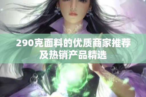 290克面料的优质商家推荐及热销产品精选