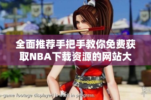 全面推荐手把手教你免费获取NBA下载资源的网站大全