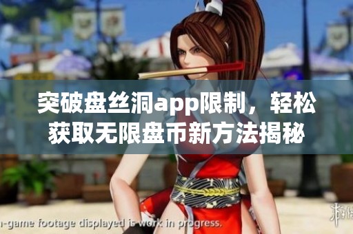突破盘丝洞app限制，轻松获取无限盘币新方法揭秘