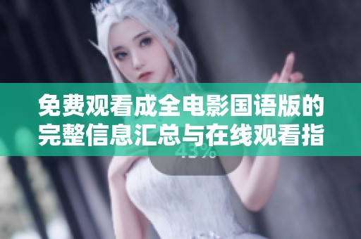 免费观看成全电影国语版的完整信息汇总与在线观看指南