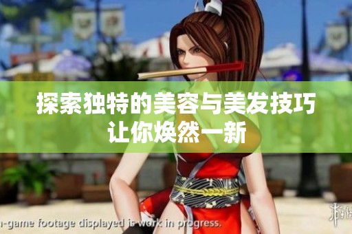 探索独特的美容与美发技巧让你焕然一新