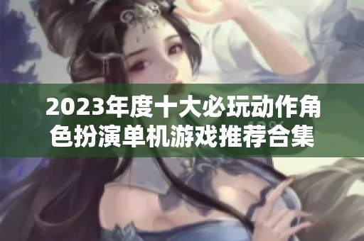 2023年度十大必玩动作角色扮演单机游戏推荐合集