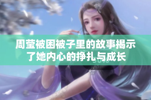 周莹被困被子里的故事揭示了她内心的挣扎与成长