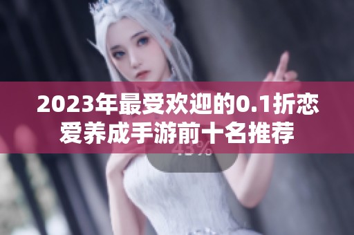 2023年最受欢迎的0.1折恋爱养成手游前十名推荐