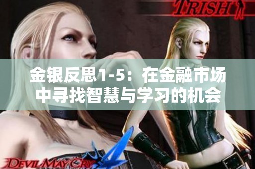 金银反思1-5：在金融市场中寻找智慧与学习的机会
