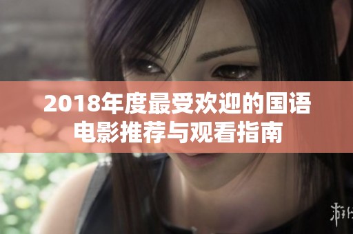 2018年度最受欢迎的国语电影推荐与观看指南