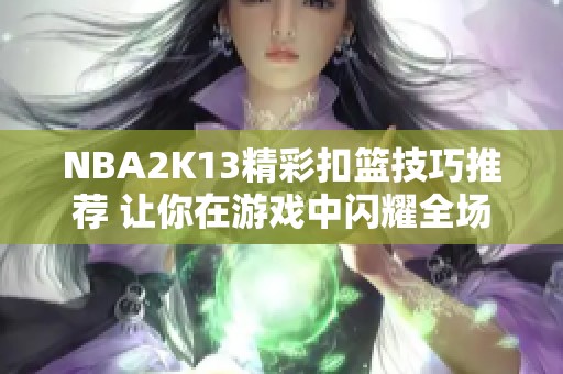 NBA2K13精彩扣篮技巧推荐 让你在游戏中闪耀全场