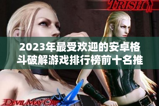 2023年最受欢迎的安卓格斗破解游戏排行榜前十名推荐